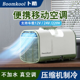 Boomkool可移动空调单冷一体机立式小型空调制冷无外机免安装迷你空调户外空调帐篷便携车载驻车空调 小1匹 便携车载款——绿色12V/24V/220V 便携小空调