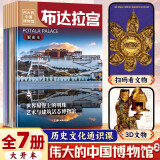 伟大的中国博物馆第2二辑共7册布达拉宫河北云南福建上海山西陕西历史博物馆中华上下五千年小学生一二三四五六年级课外阅读博物馆里的中国 【2024新书】 伟大的中国博物馆第二辑