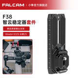 小隼 FALCAM F38快装板相机微单反适用智云大疆RS4/RS3快装稳定器三脚架肩带背阿卡快拆底座摄像机配件 智云Weebill-S/2/3S云鹤2S/3S套件