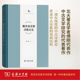 魏晋南北朝诗歌史论/中华当代学术著作辑要