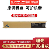 理光原装粉盒IMC2500/IMC2500H碳粉墨粉适用于IMC2000 IMC2500粉盒 IMC2500H（高容）蓝色粉盒