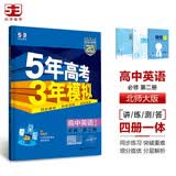 曲一线 高一上高中英语 必修第二册 北师大版 新教材 2025版高中同步5年高考3年模拟五三 开学季