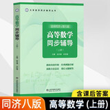 【官方可选】高等数学同济第八版上下册 同济大学高数第8版习题册练习题习题集习题全解指南考研辅导书 线性代数 概率论与数理统计等教材讲义课本大一教辅 高等数学同步辅导 上册 适用同济八版