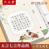 六品堂硬笔书法作品纸练字专用纸小学生练字本每日一练a4比赛专用田字格方钢笔练习书法古诗词七言