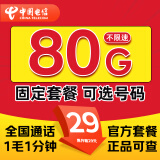 中国电信流量卡电话卡手机卡电信星卡5g上网卡全国通用流量卡 29元80G流量+可选号码