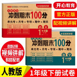 小学一年级试卷下册语文+数学(全套2册)名师教你期末冲刺100分单元月考专项期中期末测试卷密卷人教版