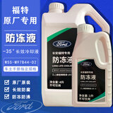 福特原厂防冻液冷却液红色福克斯福睿斯翼虎蒙迪欧锐界锐际翼搏4S专用 1L -35℃ 红色 福特原厂防冻液