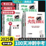 【全国版】2025版火线100天语文数学英语物理化学中考总复习辅导资料书练习册熟读背记解题技巧 生物【通版】 全国版