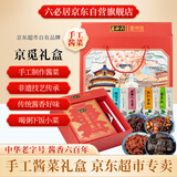 六必居京觅联名 老北京手工酱菜礼盒 2kg 赠送筷子碟子 年货礼品 老字号