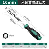 绿林（GREENER）内六角套筒螺丝刀加长8/7mm套筒批头工具内六方改锥起子套装5.5mm 10mm套筒螺丝刀（适合M6螺母）