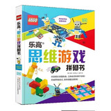 乐高思维游戏拼砌书 乐高创意拼接（赠45粒乐高砖块）