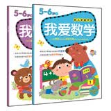 我爱数学5-6岁 幼儿全脑思维开发（套装上下册） 