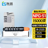 连盛NPG-51粉盒 适用佳能Canon IR2520 2525 2530 2520i 2525i 2530i 2545打印机复印机一体机墨粉盒 墨盒