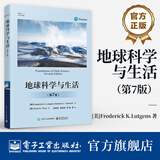 地球科学与生活（第7版）