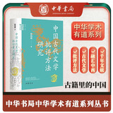 中国古代文学批评方法研究 中华学术中华书局有道系列丛书