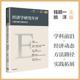 经济学研究年评（第一卷） 国际学术前沿 国内经济论题 热点话题 最新进展 中国化应用 钱颖一、姚洋 著 比较系列读者