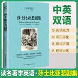 [英汉对照] 莎士比亚悲剧集 读名著学英语 中英文对照阅读世界经典名著阅读中英文双语版英文版名著世界经典文学名著阅读畅销小说中英双语读物外国名著世界名著阅读