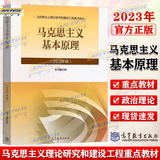 包邮2023新版】马克思主义基本原理概论2023版 马原2023版两课教材马克思基本原理概论2023马原2022升级版马基两课教材 高等教育出版社 马哲教材马原教科书马原教程