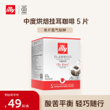 ILLY意利（illy）挂耳咖啡（中度烘焙）滤挂式焙炒咖啡粉45g/5片