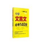 中学文言文必考140字（精选高考频字，初高中适用）