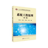 系统工程原理（第二版）