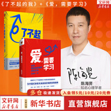 【正版包邮】爱 需要学习 《了不起的我》作者、心理学者陈海贤2021新作 为中国式亲密关系量身定制的、关于恋爱、婚姻、家庭生活中的亲密关系难题实践指南 新华书店旗舰店心理学图书书籍 了不起的我+爱需要