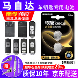 南孚马自达汽车钥匙电池昂克赛拉3阿特兹CX5马6睿翼CX4原装纽扣电池CR2025原厂专用智能遥控器钥匙电池 CR2025【两粒装】仅适用与图片一样的钥匙使用