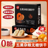 优挚无糖食品黑杂粮饼干粗粮营养代餐饱腹早餐孕妇老年人糖尿病人适量 430g*1盒
