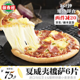 潮香村披萨组合量贩装披萨半成品芝士奶酪培根烤肉榴莲披萨饼底烘培早餐 夏威夷风情披萨6片（180g-7英寸