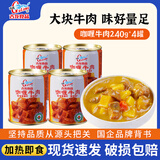古龙厦门特产即食肉罐头 咖喱牛肉罐头  速食罐头方便下饭菜即食品 咖喱牛肉240g*4罐
