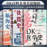 自营 DK医学史+DK航海史+DK铁路史（套装共3册）中信出版社
