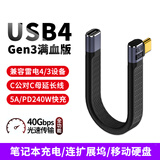 尚优琦USB4数据线TYPE-C全功能电脑坞扩展短线适用三星惠普闪迪西数移动硬盘盒高速传输弯头延长线PD快充 直弯公对母｜13厘米｜兼容雷电4/3｜FPC短线 40G高速传输｜8K音视频｜PD240W