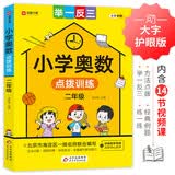 小学奥数点拨训练 举一反三二年级 方法点拨 综合练习 训练数学思维发展核心素养 开学季