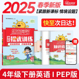 阳光同学 2025春新品 课时提优训练优化作业四年级下册英语PEP版 同步教材练习册一课一练