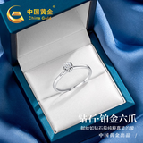 中国黄金China Gold白铂金钻石戒指女订求结婚钻戒首饰生日礼物女送女友老婆结婚纪念 铂金六爪钻石戒指-3分真钻石