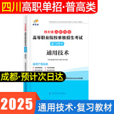 【四川单招直通车】备考2025通用技术信息技术四川单招考试复习资料真题2024四川高职单招考试普高类中职类语文数学英语合订本教材全真模拟试卷历年真题技能测试题库四川省高职单招专用 【四川专版通用技术】