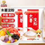 蜜丹儿木薯淀粉1斤*2袋 家用做珍珠奶茶芋圆粉木薯粉生粉淀粉