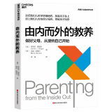 包邮【湛庐旗舰店】由内而外的教养:做好父母，从接纳自己开始 家庭教育 心理学 西格尔全脑教养系列