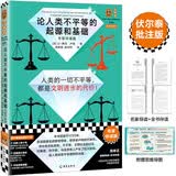 论人类不平等的起源和基础（专家伴读版）（哲学家伏尔泰批注版 读客三颗钻人类思想文库）