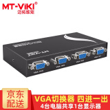 迈拓维矩（MT-viki） VGA切换器2进1出4进1出8进1出 笔记本台式电脑机顶盒连接显示器电视投影仪高清视频转换器共享器 MT-15-4CF 4口 四进一出