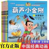 正版黑猫警长故事书全套5册绘本故事3-6岁大字注音版儿童连环画小人书幼儿园卡通漫画怀旧中国经典国漫珍藏版获奖童话 【彩图注音版】葫芦小金刚（6册）