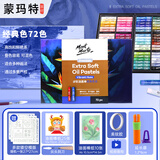 【全网低价】蒙玛特  超软油画棒套装 重彩油画棒儿童软性蜡笔 72经典色基础套装 MMPT0047CN-DY23JC美术写生