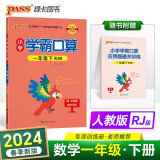 24春小学学霸口算 一年级 下册 人教版 pass绿卡图书 小学1下 口算题卡 提优 同步专项练习册口算天天练