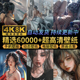 高清壁纸素材电脑壁纸4K高清手机壁纸8K动态屏保笔刷素材平板壁纸动漫桌面图片
