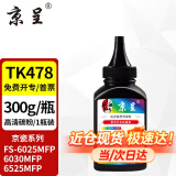 京呈TK478粉盒适用京瓷Kyocera FS-6025 6030 6525 6530 MFP复印机 高清碳粉1瓶 300g/瓶（含芯片）