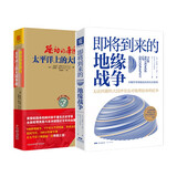 帝国争锋与地缘冲突：即将到来的地缘战争（大局观典藏版）+躁动的帝国2（套装2册）
