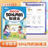 斗半匠 幼小衔接数学 50以内的加减法 小学数学专项训练 小学生数学专项加减法幼小衔接趣味口算计算练习 开学季