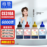格赞CE310/CF350碳粉四色 适用惠普m176n硒鼓mfp m177fw cp1025nw 佳能lbp7010c 7018c crg329打印机墨盒