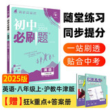 2025版初中必刷题 英语八年级上册 沪牛版 初二教材同步练习题教辅书 理想树图书