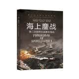 第二次世界大战纵横录（彩色版）：海上鏖战· 第二次世界大战著名海战